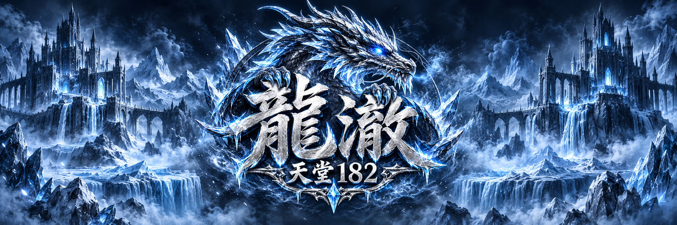 龍澈天堂兌換碼活動 封面