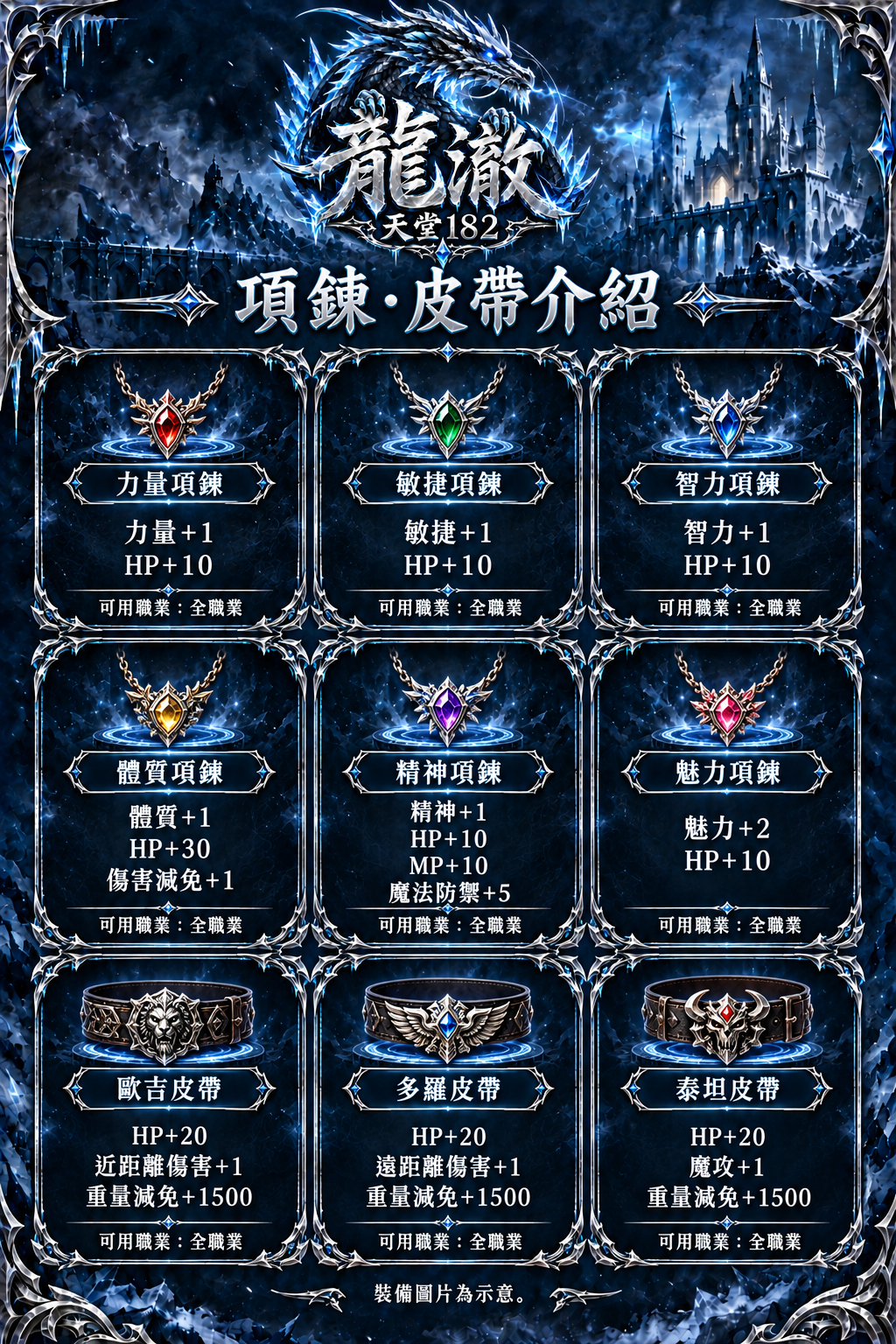 龍澈天堂-項鍊皮帶介紹-九件合併-v1.png